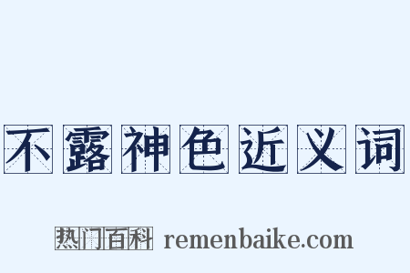 不露神色近义词是什么意思的图片